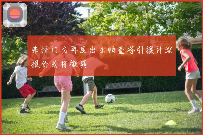 弗拉门戈再度出击帕奎塔引援计划报价或将微调