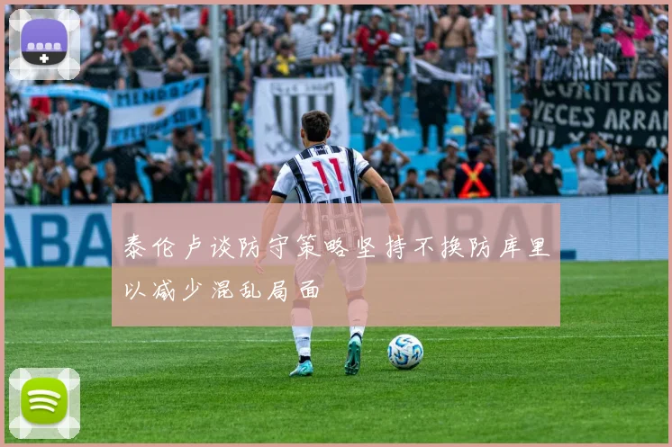 泰伦卢谈防守策略坚持不换防库里以减少混乱局面
