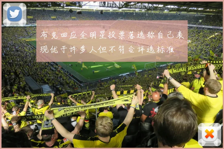 布克回应全明星投票落选称自己表现优于许多人但不符合评选标准
