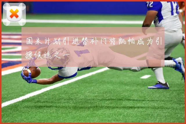 国米计划引进替补门将凯帕成为引援候选之一