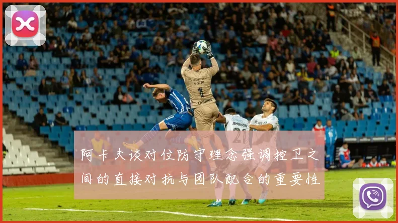 阿卡夫谈对位防守理念强调控卫之间的直接对抗与团队配合的重要性