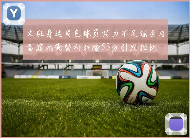 文班身边角色球员实力不足能否与雷霆抗衡替补狂输53分引发担忧
