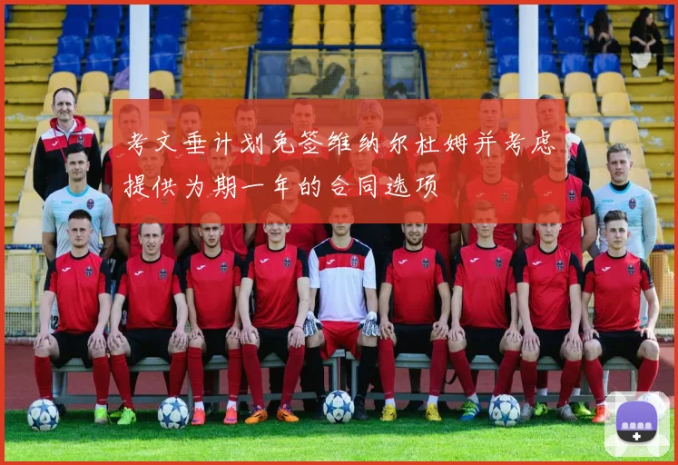 考文垂计划免签维纳尔杜姆并考虑提供为期一年的合同选项