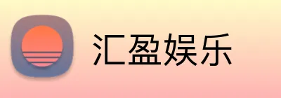 汇盈娱乐 Logo